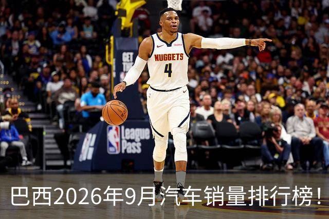 巴西2026年9月汽车销量排行榜！比亚迪环比略微下滑，销量22254辆；奇瑞销量15419辆；长城销量8964辆！