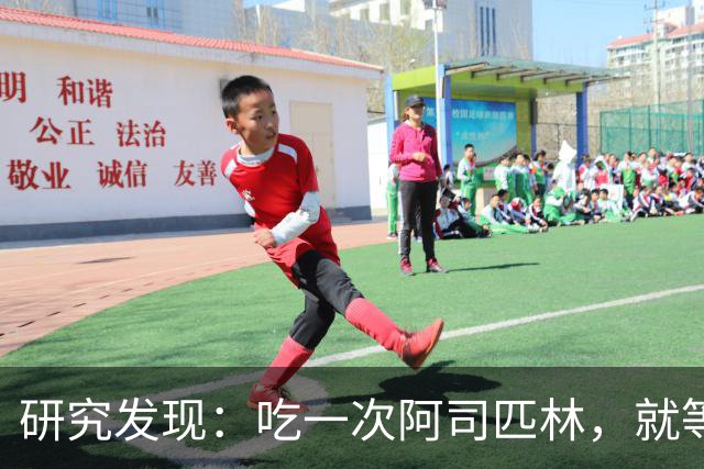 研究发现：吃一次阿司匹林，就等于给血管清一次淤，真的假的？